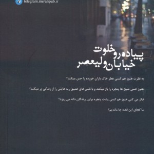 پیاده رو خلوت خیابان ولیعصر