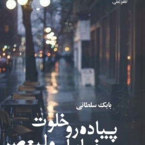 پیاده رو خلوت خیابان ولیعصر