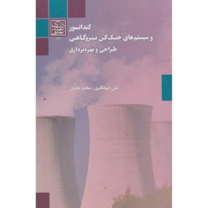 کندانسور و سیستم های خنک کن نیروگاهی طراحی و بهره برداری