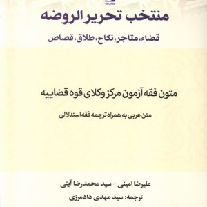 منتخب تحریر الروضه
