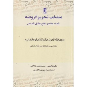 منتخب تحریر الروضه