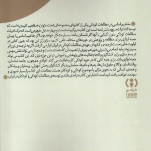مفاهیم اساسی در مطالعات کودکی