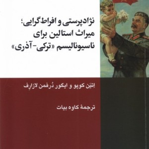 نژادپرستی وافراط گرایی