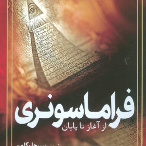 فراماسونری از آغاز تا پایان