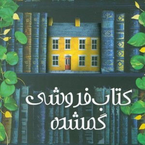 فروشی گمشده