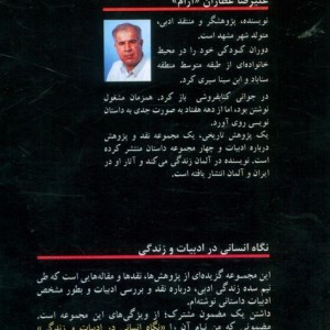 نگاه انسانی در ادبیات و زندگی