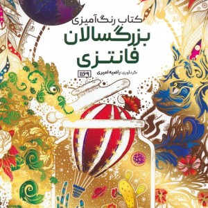 رنگ آمیزی بزرگسالان فانتزیکد 1169