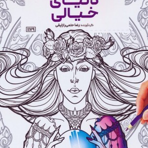 کتاب رنگ آمیزی دنیای خیالی کد 1179