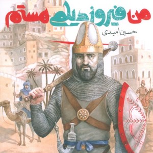 من فیروز دیلمی هستم