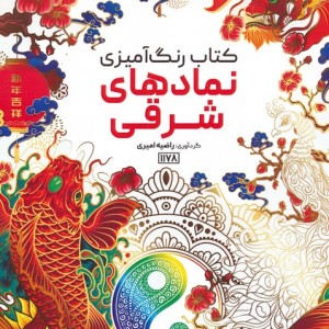 کتاب رنگ آمیزی نمادهای شرقیکد 1178 سیمی