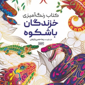 کتاب رنگ آمیزی خزندگان باشکوهکد 1173 سیمی