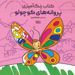 کتاب رنگ آمیزی پروانه های کوچولوکد 1198 سیمی