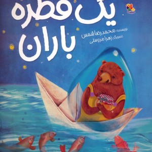 یک قطره باران