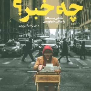 چه خبر؟