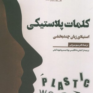 کلمات پلاستیکی