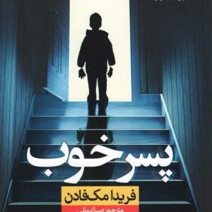 پسر خوب