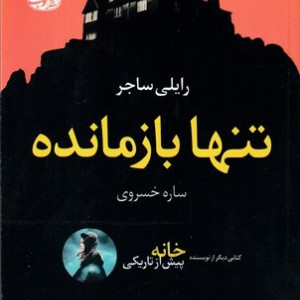 تنها بازمانده