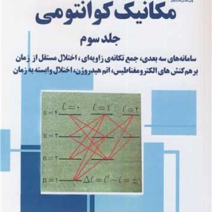 کتاب مکانیک کوانتومی جلد3 سامانه های سه بعدی، جمع تکانه ی زاویه ای، اختلال مستقل از زمان برهم کنش های الکترومغناطیس، اتم هیدروژن، اختلال وابسته