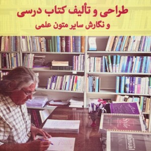 راهنمای طراحی و تالیف کتاب درسی و نگارش سایر متون علمی