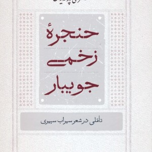حنجره ی زخمی جویبار