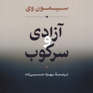 آزادی و سرکوب