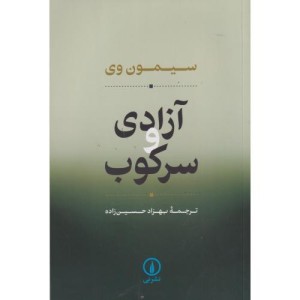 آزادی و سرکوب
