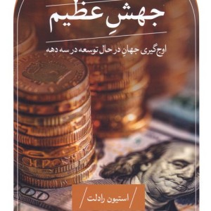 جهش عظیم