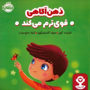 ذهن آگاهی قوی ترم می کند