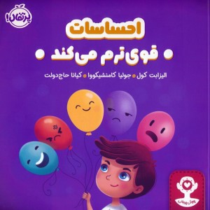 احساسات قوی ترم می کند