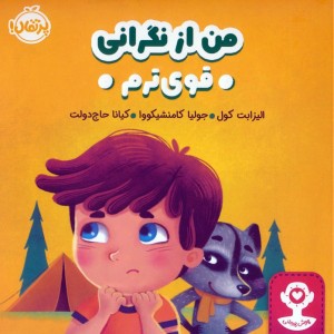 من از نگرانی قوی ترم