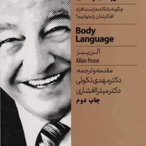 زبان بدن نشر نگاه نوین