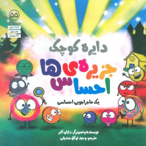 دایره کوچک 55 جزیره ی احساس ها
