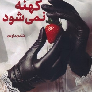 کینه کهنه نمی شود