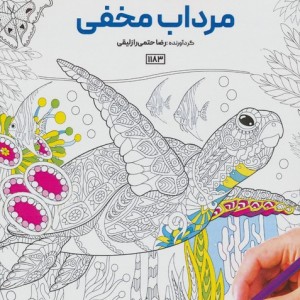 کتاب رنگ آمیزی مرداب مخفی کد 1183