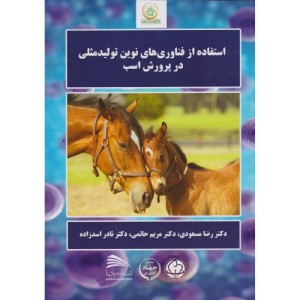 استفاده از فناوری های نوین تولیدمثلی در پرورش اسب