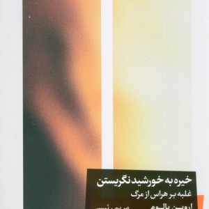خیره به خورشید نگریستن