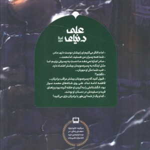 دنیای علی علیه السلام