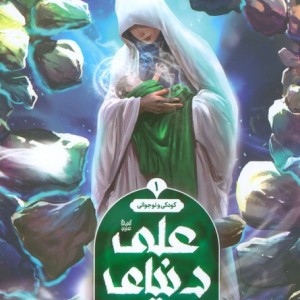 دنیای علی علیه السلام