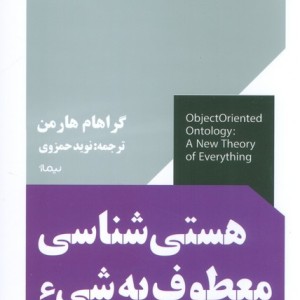 هستی شناسی معطوف به شیء