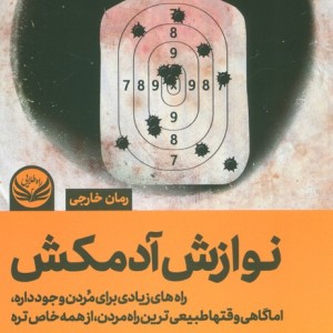 نوازش آدمکش