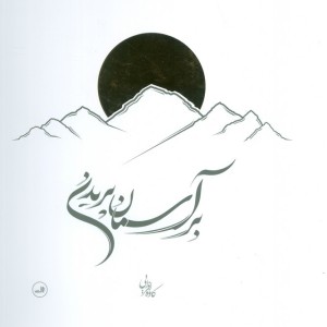 بر آسمان پریدن