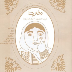 کتاب دختر حنا به همراه کتاب کار 2جلدیگلاسه