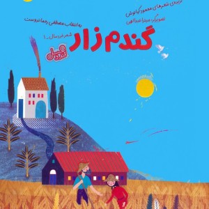 گندم زار
