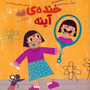 خنده ی آینه