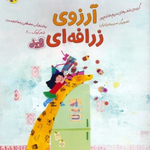 آرزوی زرافه ای