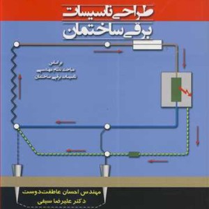 کتاب طراحی تاسیسات برقی ساختمان براساس مباحث نظام مهندسی تاسیسات برقی ساختمان