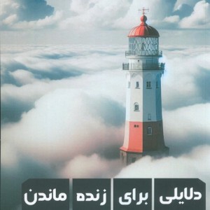 دلایلی برای زنده ماندن نشر زرین اندیشمند