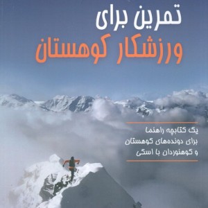 تمرین برای ورزشکار کوهستان