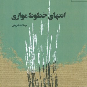 انتهای خطوط موازی