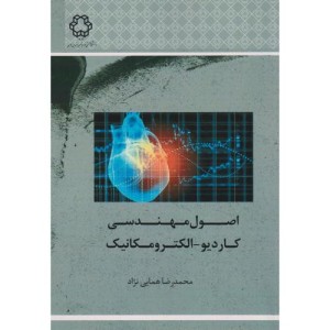 اصول مهندسی کاردیو الکترومکانیک